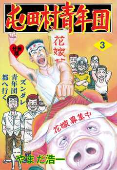 突撃!!屯田村青年団【分冊版】