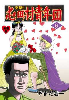 突撃!!屯田村青年団【分冊版】