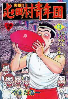 突撃!!屯田村青年団【分冊版】