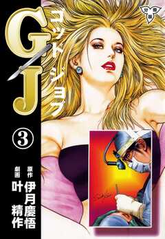 GJ～ゴッドジョブ～【分冊版】