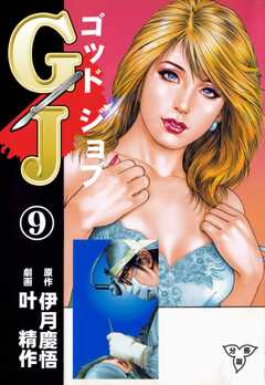 GJ～ゴッドジョブ～【分冊版】