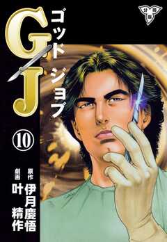 GJ～ゴッドジョブ～【分冊版】