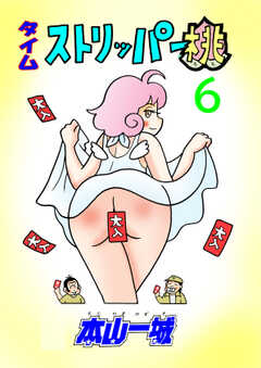 タイムストリッパー桃