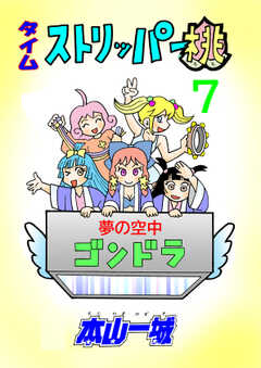 タイムストリッパー桃