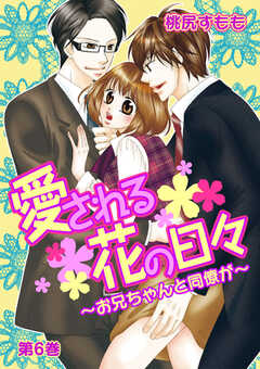 愛される花の日々～お兄ちゃんと同僚が～　第6巻
