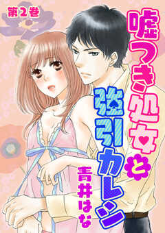 嘘つき処女と強引カレシ　第2巻