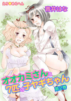 えろ◆めるへん オオカミさんと7匹の子ヤギちゃん　第2巻