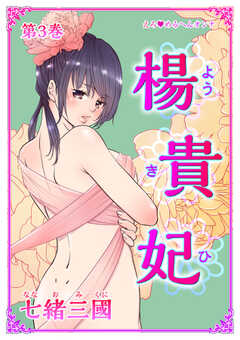 えろ◆めるへんオンナ 楊貴妃　第3巻