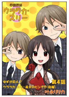 学園探偵ウララカ･スリー（フルカラー）　4巻【ゆずが犯人？ウララカ･スリー最大のピンチ!!_前編】