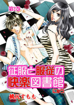 征服と服従の快楽図書館 にゅう　第2巻