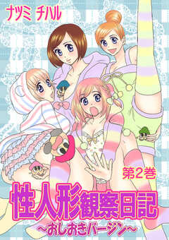 性人形観察日記～おしおきバージン～　第2巻