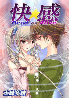 快感 Dead or Alive　第2巻