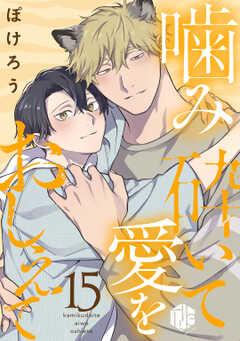 噛み砕いて愛をおしえて 第15話