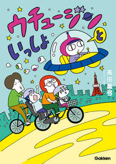 ウチュージンといっしょ【連載版】