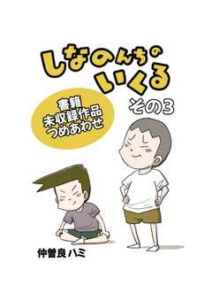 しなのんちのいくる書籍未収録作品つめあわせ