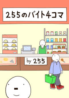 255のバイト4コマ