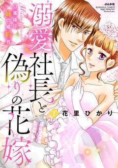 溺愛社長と偽りの花嫁 旦那様は姉の婚約者【かきおろし漫画付】 （下）