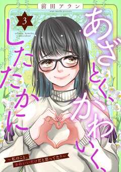 あざとく、かわいく、したたかに ～私のこと、かわいいだけだと思ってた？～ （3）