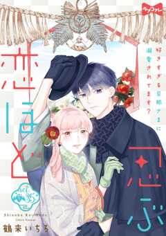 【ラブコフレ】忍ぶ恋ほど －好きすぎる旦那さまに溺愛されてます？－