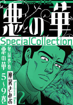 悪の華　SpecialCollection