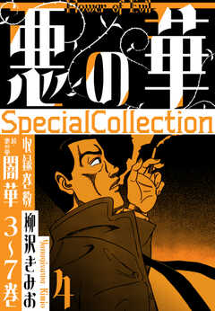 悪の華　SpecialCollection