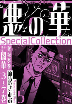 悪の華　SpecialCollection