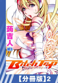 【分冊版】Bitch Trap