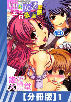 
                               【分冊版】姉と女装と...(1)
                                                          