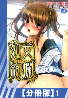 
                               【分冊版】処女絢爛（...(1)
                                                          