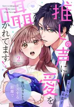 推しの声に愛を囁かれてます！ 無口なカレと、キスする距離で【単話版】