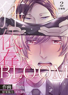 BLOOM～狂依存～
