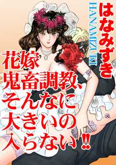 花嫁　鬼畜調教、そんなに大きいの入らない!!