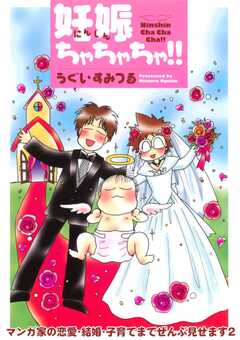 マンガ家の恋愛・結婚・子育てまでぜんぶ見せます