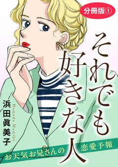 それでも好きな人　お天気お兄さんの恋愛予報　分冊版