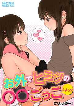 お外でヒミツの…○○ごっこしよっ？【フルカラー】