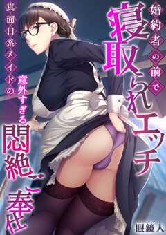 婚約者の前で寝取られエッチ~真面目系メイドの意外すぎる悶絶ご奉仕~【フルカラー】