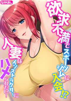 欲求不満でスポーツジムに入会!?  人妻はインストラクターにハメられたい！【フルカラー】