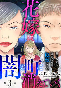 花嫁は、闇の町に消えていく　愛する夫の実家で嫁は奴隷でした
