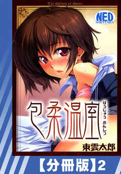 【分冊版】包柔温室