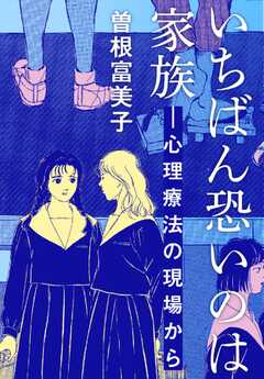 いちばん恐いのは家族―心理療法の現場から