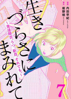 生きづらさにまみれて～発達障害、うつ、拒食、それでも。～　7巻