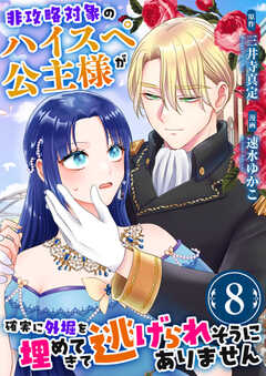 非攻略対象のハイスペ公主様が確実に外堀を埋めてきて逃げられそうにありません