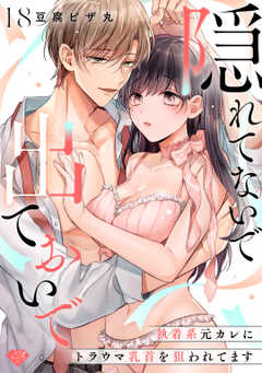 
                               【ラブチーク】隠れて...(18)
                                                          