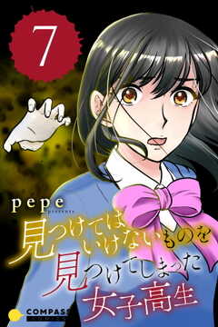 見つけてはいけないものを見つけてしまった女子高生