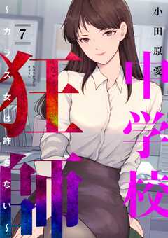 中学校狂師 ～カラス女は許さない～ （7）