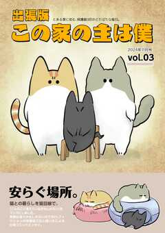 出張版 この家の主は僕