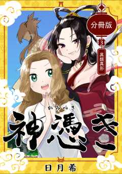 神憑き　分冊版 第３奇譚 異類異形