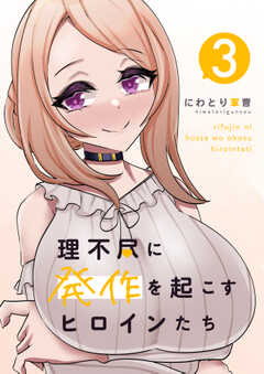 理不尽に発作を起こすヒロインたち 3巻