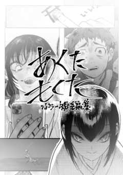 あくたもくた 一巻 ホラー短編集