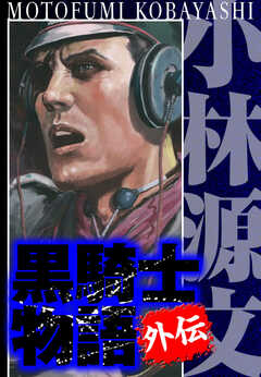黒騎士物語 外伝　完全版